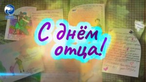 Дети поздравляют пап - участников СВО с Днем отца и пишут письма на фронт