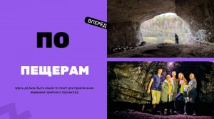 По следам природы: Эко-тропа Симского пруда и древние пещеры