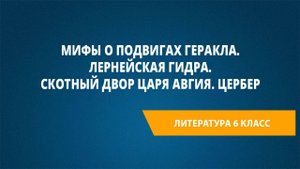 Урок 2. Мифы о подвигах Геракла. Лернейская гидра. Скотный двор царя Авгия. Цербер