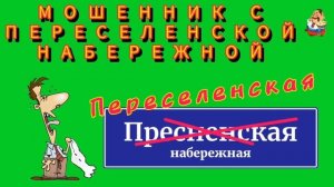 МОШЕННИК С ПЕРЕСЕЛЕНСКОЙ НАБЕРЕЖНОЙ.