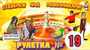 РУЛЕТКА № 19