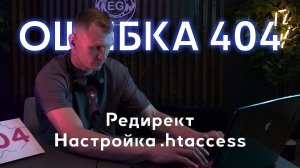 Ошибка 404, редирект, настройка .htaccess