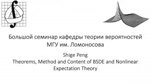 Большой семинар кафедры теории вероятностей МГУ им. М. В. Ломоносова. 25 сентября 2024 года
