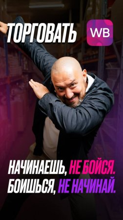 Начинаешь, не бойся. Боишься, не начинай.