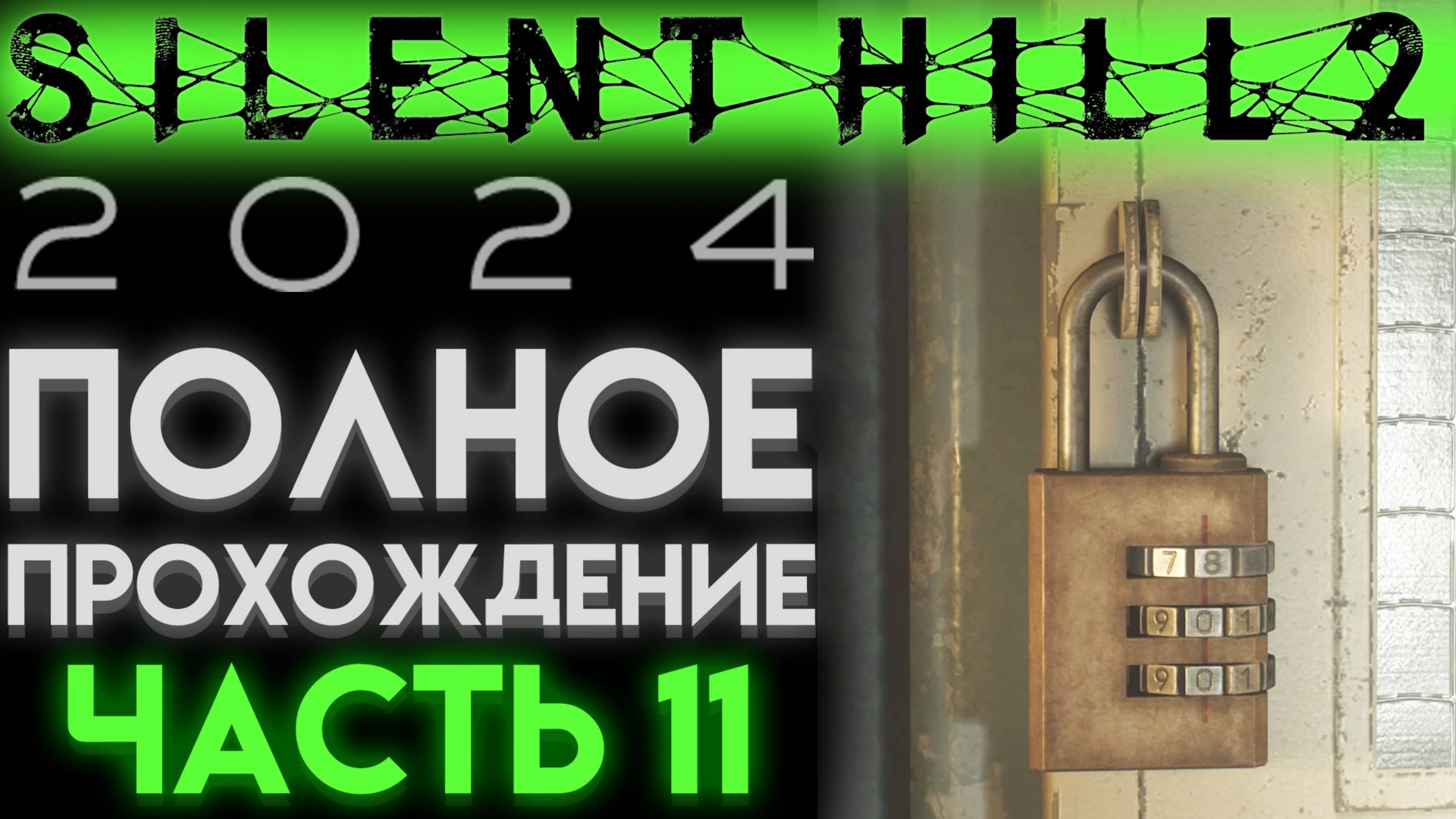 ОТКРЫЛ КОДОВЫЙ ЗАМОК В БОЛЬНИЦЕ БРУКХЕЙВЕН В Сайлент Хилл 2 Ремейк 2024 Silent Hill 2 ЧАСТЬ 11