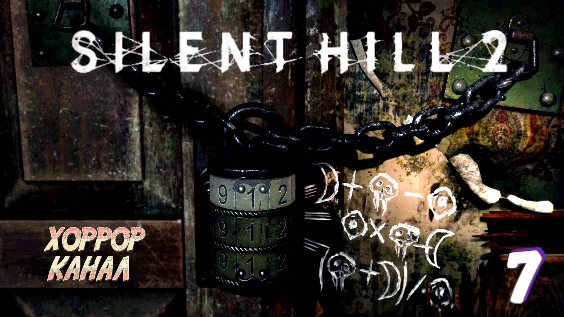 Головоломка с мотыльками • Silent Hill 2 remake (высокая слож) прохождение #7