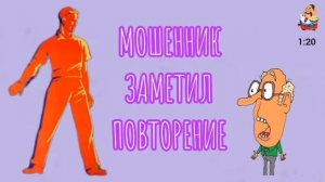 МОШЕННИК ЗАМЕТИЛ ПОВТОРЕНИЕ.