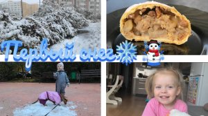 Первый снег ❄️☃️уборка частями🧹про откаты и болезни🤪яблочный штрудель🥧