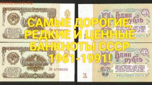 САМЫЕ ДОРОГИЕ, РЕДКИЕ И ЦЕННЫЕ БАНКНОТЫ СССР 1961-1991!