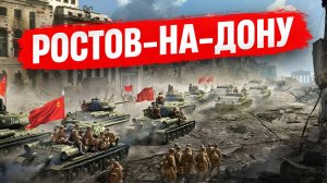 Как Ростов пережил 2 оккупации фашистов и помог в битве за Москву