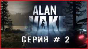 Alan Wake СЕРИЯ # 2