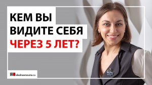 Кем вы видите себя через 5 лет? | Разбираем классические вопросы рекрутера на собеседовании