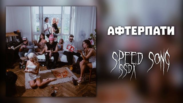 nkeeei - АФТЕРПАТИ (speed song) смотреть онлайн
