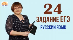 24 задание ЕГЭ. Функционально-смысловые типы речи. Русский язык 2025