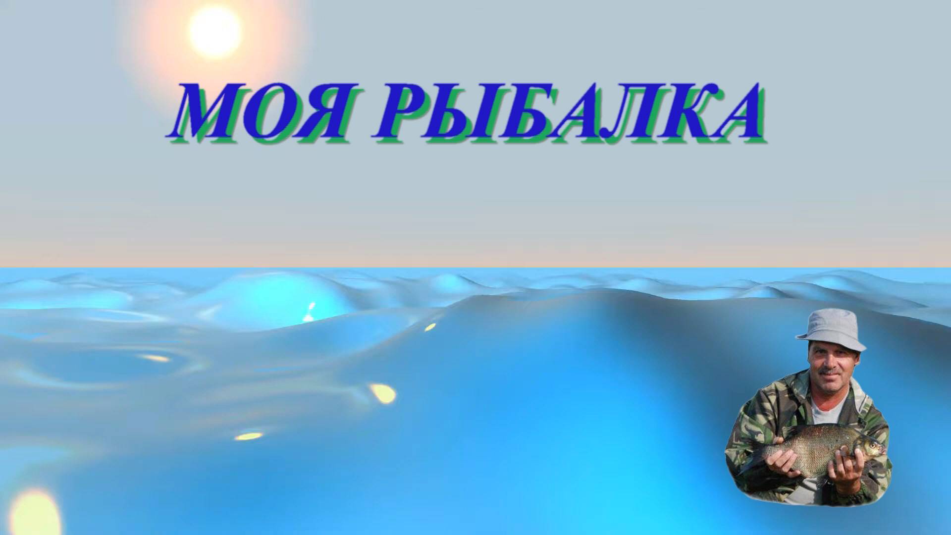 Рыбалка. Десна. 16.08.22 г..mp4