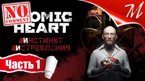 Прохождение DLC Atomic Heart: Инстинкт Истребления ➤ Часть 1 — Предприятие №3826 | Назойливая леди