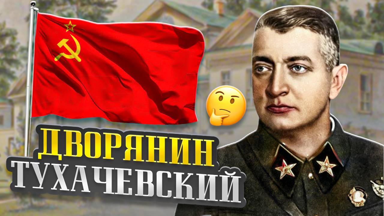 Тухачевский / Благородный дворянин или кровавый палач крестьян?