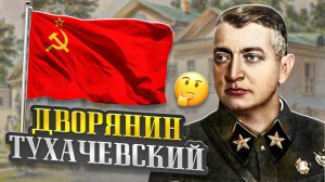 Тухачевский / Благородный дворянин или кровавый палач крестьян?