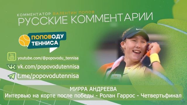 МИРРА АНДРЕЕВА - Интервью на корте после победы - Ролан Гаррос - 1/4 финала - ПОПОВОДУ ТЕННИСА