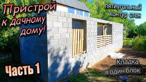 👷♂️ Пристрой к дачному дому\Кладка блока\Пятиугольный контур стен\Перегородка\ Часть 1 (июль 2024)