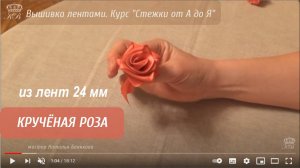 50. Кручёная Роза лентами 24 мм/Вышивка лентами