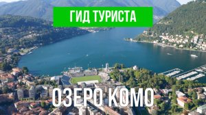 Озеро Комо | Видео с дрона | Ломбардия с высоты птичьего полета