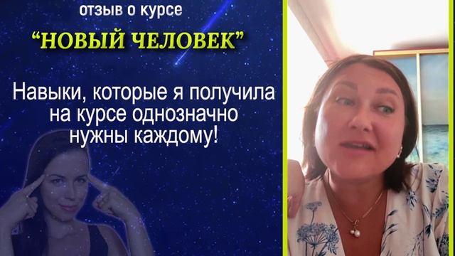 Отзыв о курсе НОВЫЙ ЧЕЛОВЕК - Развитие интуиции. Чтение Поля #развитиеинтуиции #акаши