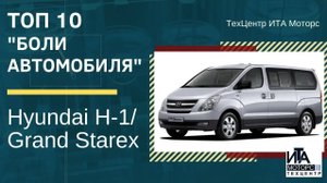 ТОП 10 частых проблем Hyundai H-1/Grand Starex