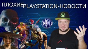 Плохие PlayStation-новости!