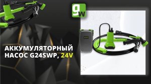 Насос аккумуляторный для полива из бочки Greenworks G24SWP, 24V