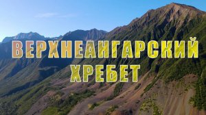 Медвежье мясо - часть 1. Через горы в настоящий таежный рай.