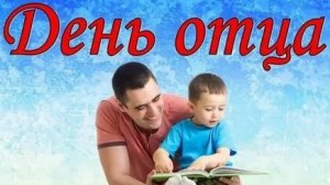 Папуля с днём отца поздравляю!