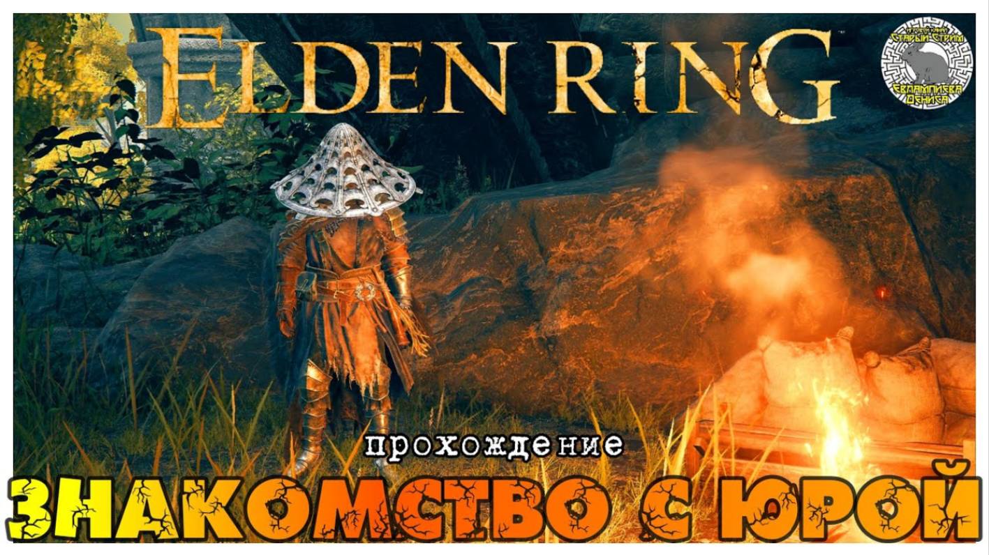 Elden Ring прохождение #2 I Голем страж I Дуэлятн I Лоскутик