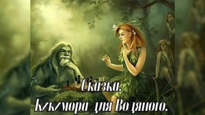 Кикимора для Водяного | Аудиосказки