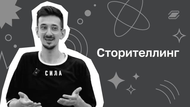 Сторителлинг | ГУУ