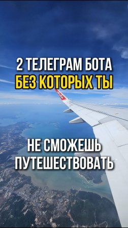 2 бота для путешествий