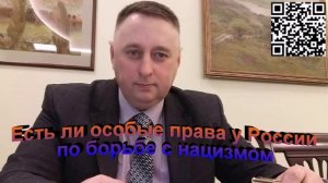 Есть ли особые права у России по борьбе с нацизмом