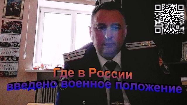 Где в России введено военное положение