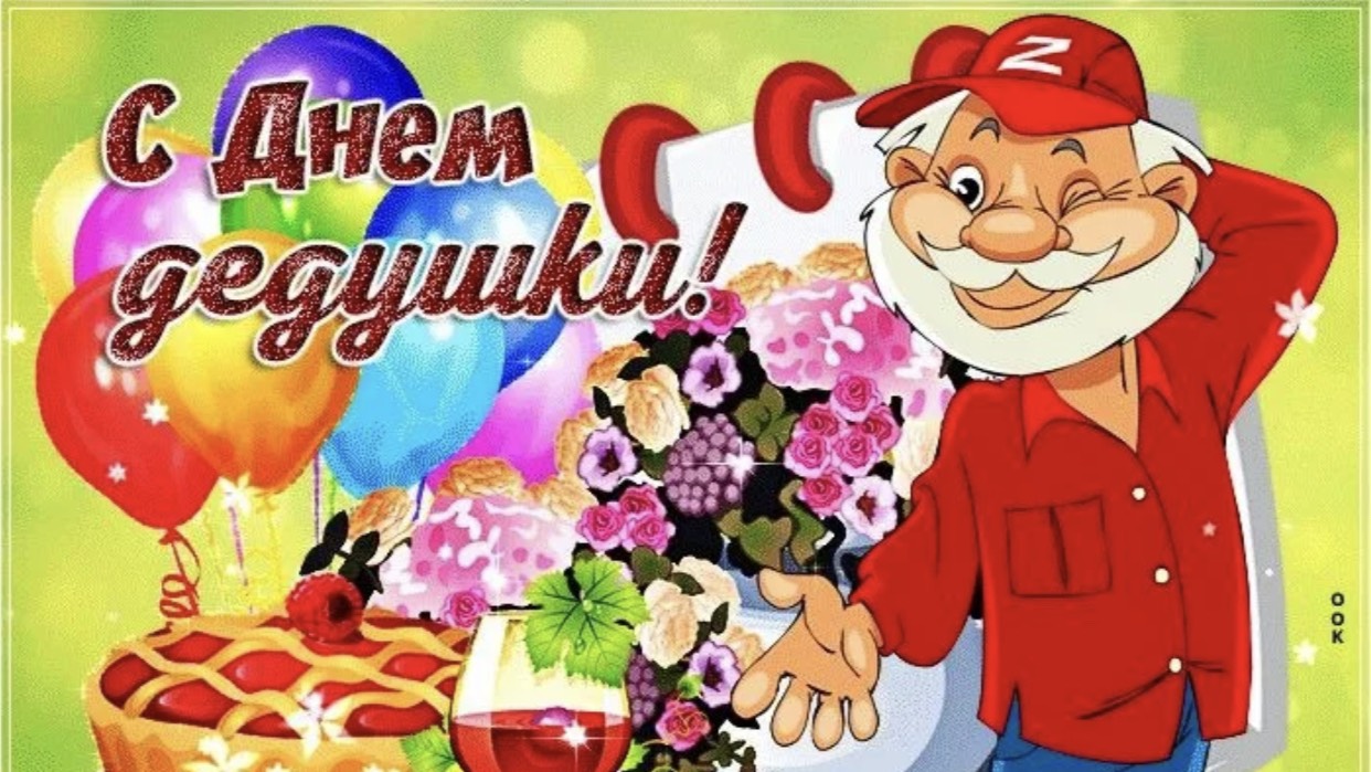 С Днём Дедушек! 28 октября. Поздравление с праздникомом