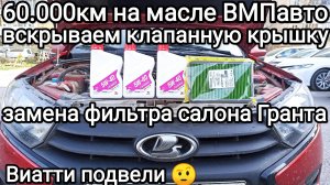 60.000км на масле ВМПавто. Как поменять салонный фильтр Гранта., Виатти спускают по шипам