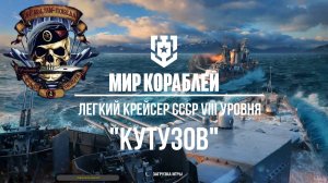 Легкий крейсер СССР VIII уровня "Кутузов"
