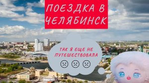 Поездка в Челябинск