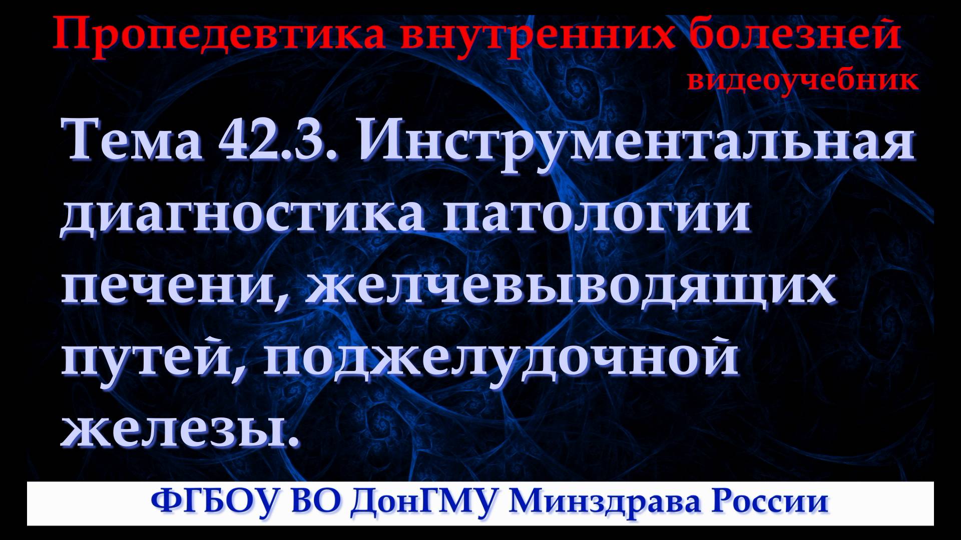 Тема 42.3. Инструментальная диагностика патологии печени, желчевыводящих путей, поджелудочной железы смотреть онлайн