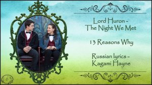 Lord Huron - The Night We Met (13 Reasons Why) перевод rus sub
