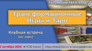 Встреча в Таро-Клубе 16/10/24 – полная версия