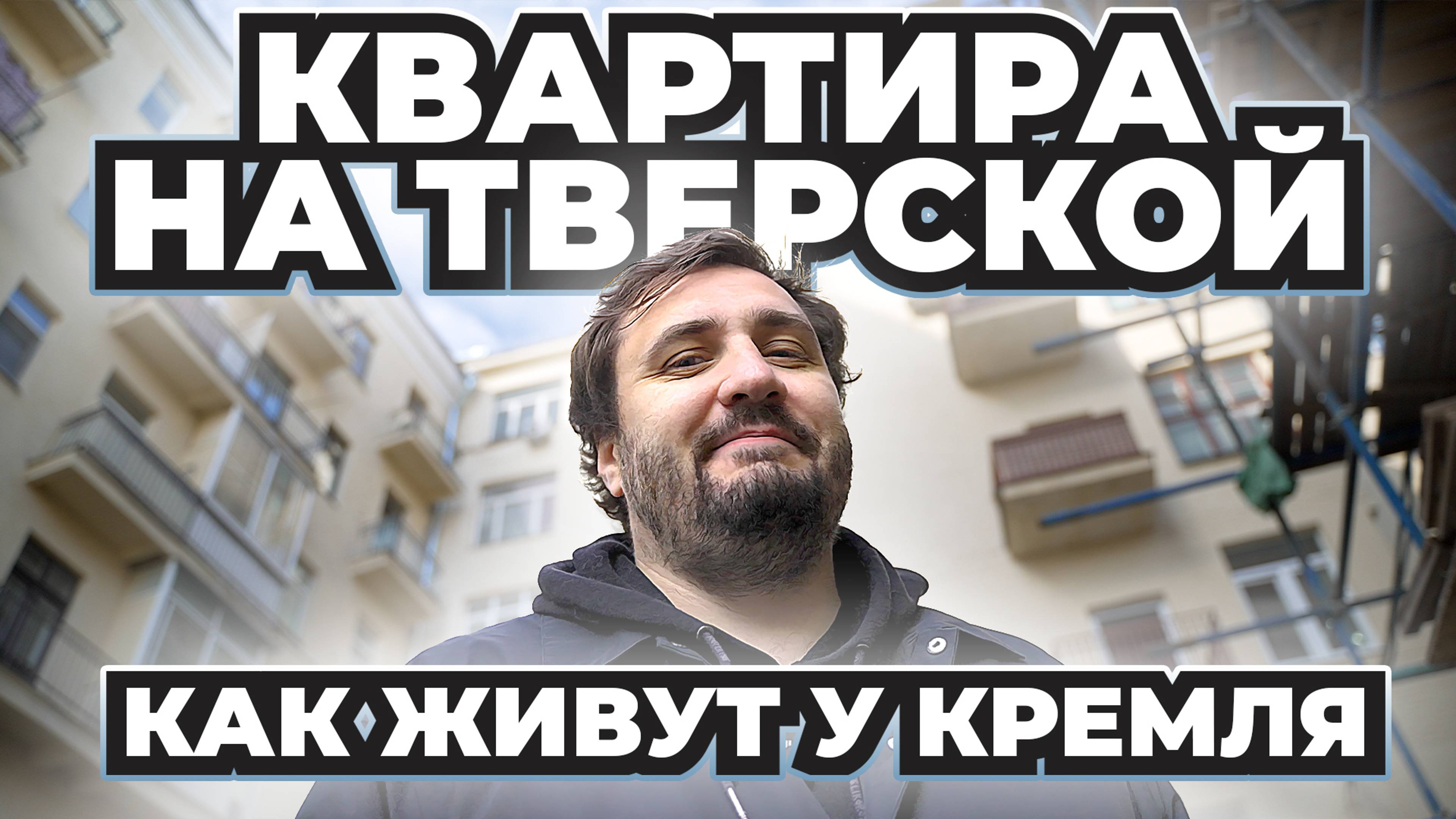 АРЕНДА ЗА 250 ТЫСЯЧ В МЕСЯЦ 💸 КВАРТИРА У КРЕМЛЯ 📍 НАЙТИ КВАРТИРУ В МОСКВЕ,  КВАРТИРА НА ТВЕРСКОЙ