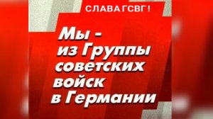 ГСВГ. Солдаты  самой западной Группы Союза.