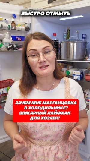 Зачем мне марганцовка в холодильнике? Шикарный лайфхак для хозяек! #уборка #дом #холодильник #грязь