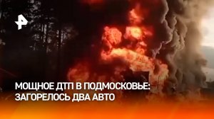 Огромный столб огня: на трасе М-7 в Подмосковье после аварии загорелись фура и «Газель»