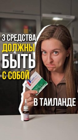 3 средства в Таиланд